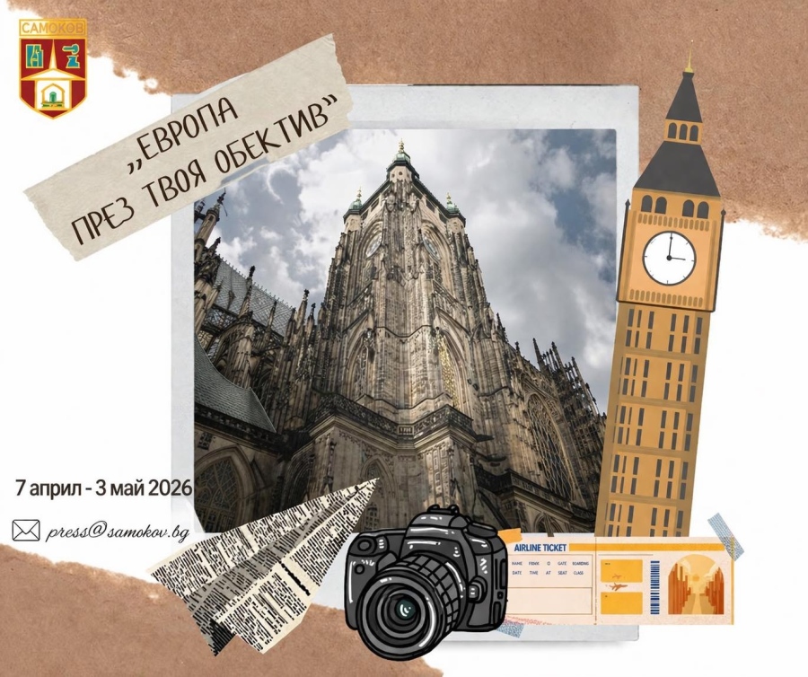 Второ издание на фотоконкурс в Самоков показва красотата на Европа