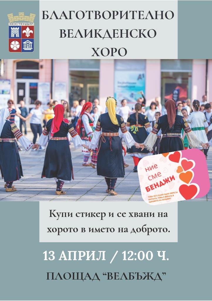 Кюстендил се обединява за Бенджи: Благотворително хоро и концерт на Румяна Попова днес