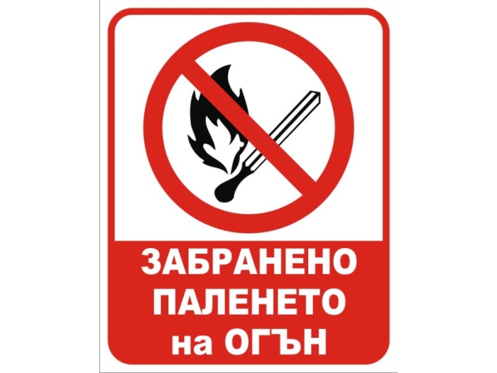 Забраниха паленето на огън в Природен парк „Рилски манастир“ до 30 ноември