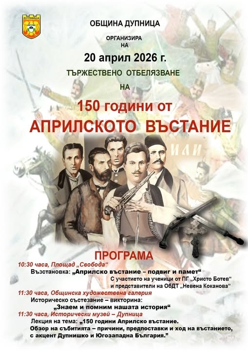 Дупница отбелязва 150 г. от Априлското въстание с възстановка за събитията от 1876 г.