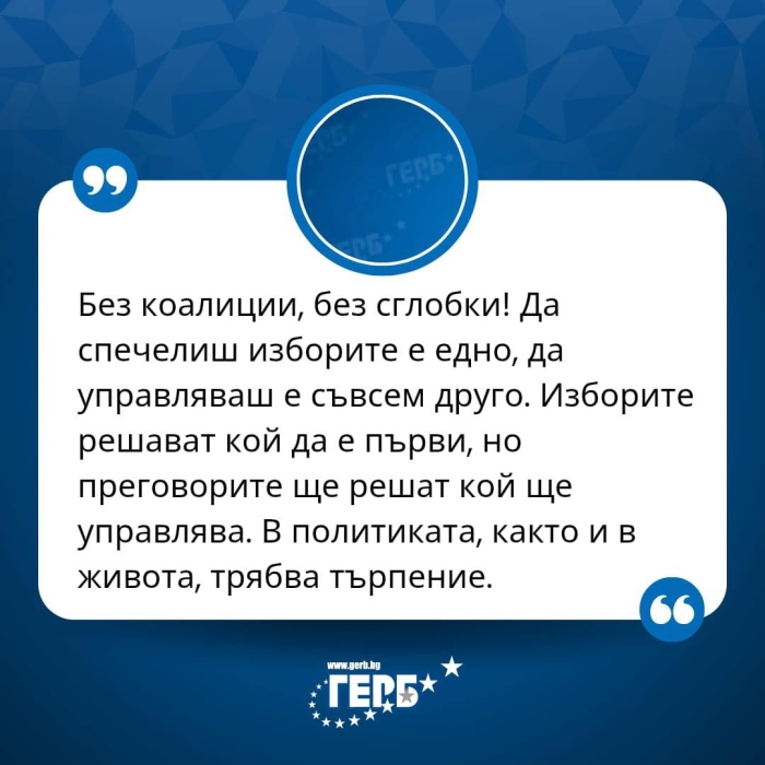 Първа реакция от ГЕРБ: Без коалиции и сглобки! Преговорите ще решат кой ще управлява