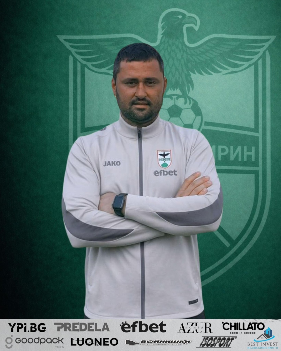 Пирин Благоевград назначи Ивайло Василев за старши треньор след раздялата със Занев