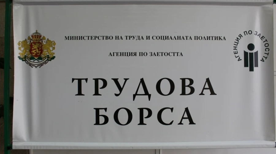 Предстояща трудова борса в Дупница: Бюрото по труда събира 80 безработни и 8 работодатели