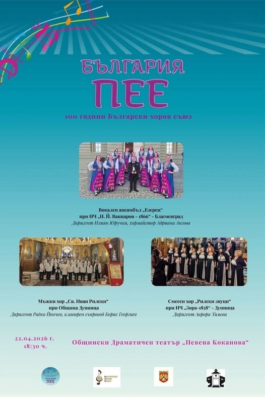 Дупница отбелязва 100 г. на хоровия съюз с концерт