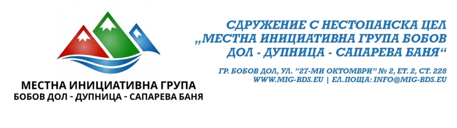 Екипът на Сдружение „Местна инициативна група Бобов дол – Дупница – Сапарева баня“ има удоволствието да Ви покани да вземете участие в информационни срещи