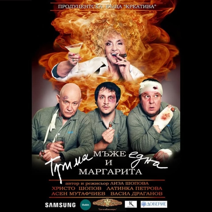 „Трима мъже и една Маргарита“ гостуват на дупнишкия театър