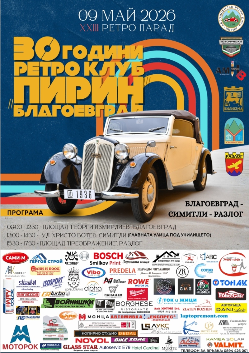 Класиката оживява! Разлог става сцена на впечатляващ ретро парад