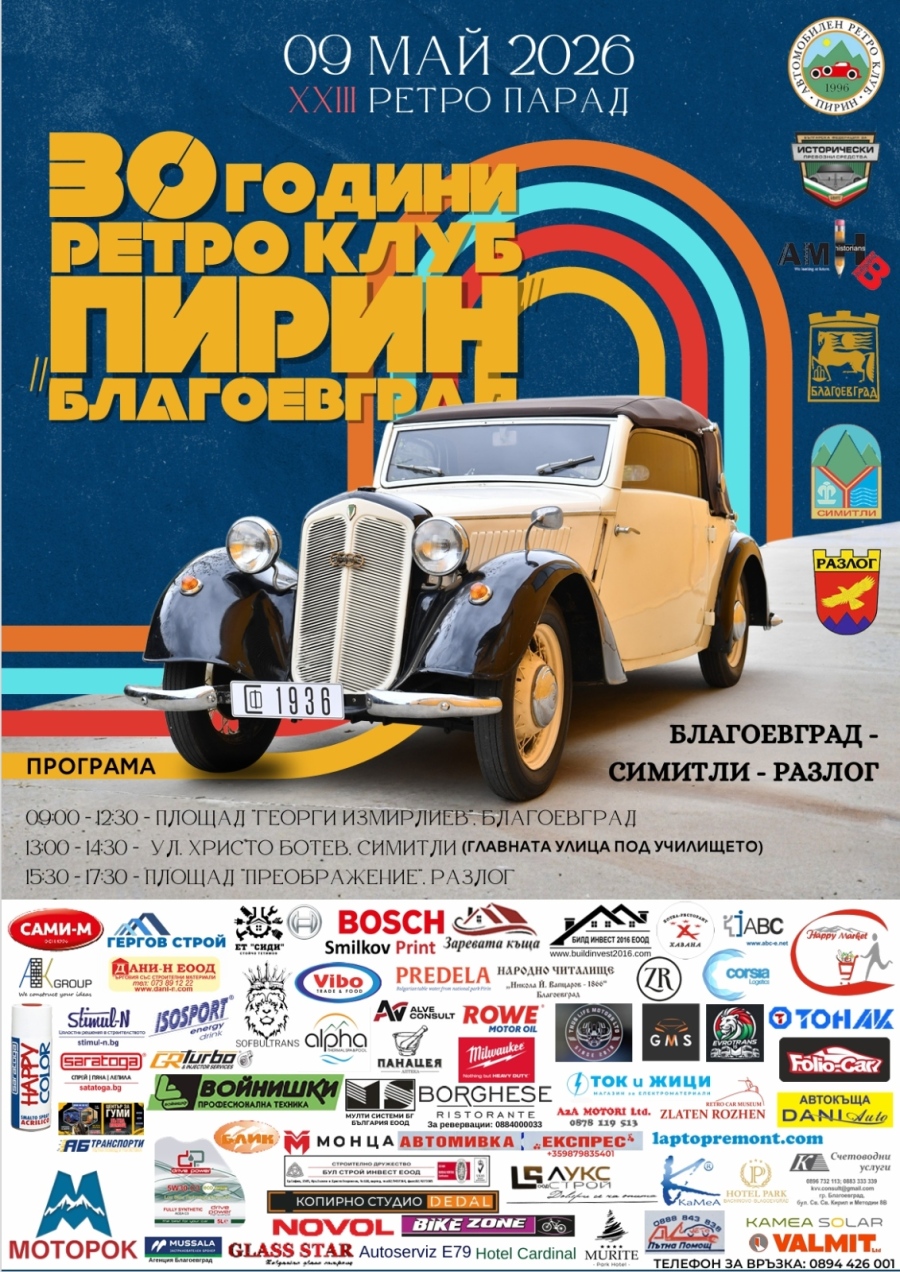 Класиката оживява! Разлог става сцена на впечатляващ ретро парад