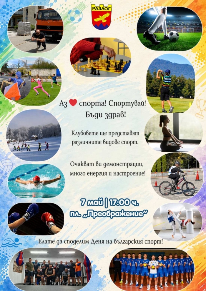 Голям спортен празник събира клубовете на Разлог под открито небе