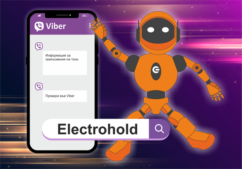 Електрохолд разработи Viber чатбот за проверка на прекъсванията на електрозахранването