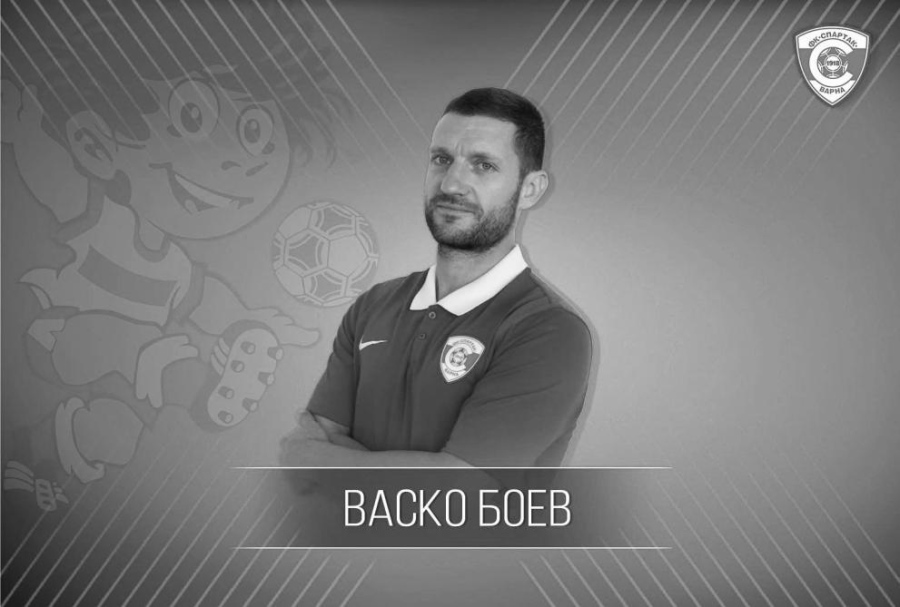 На 37 години почина футболистът Васко Боев