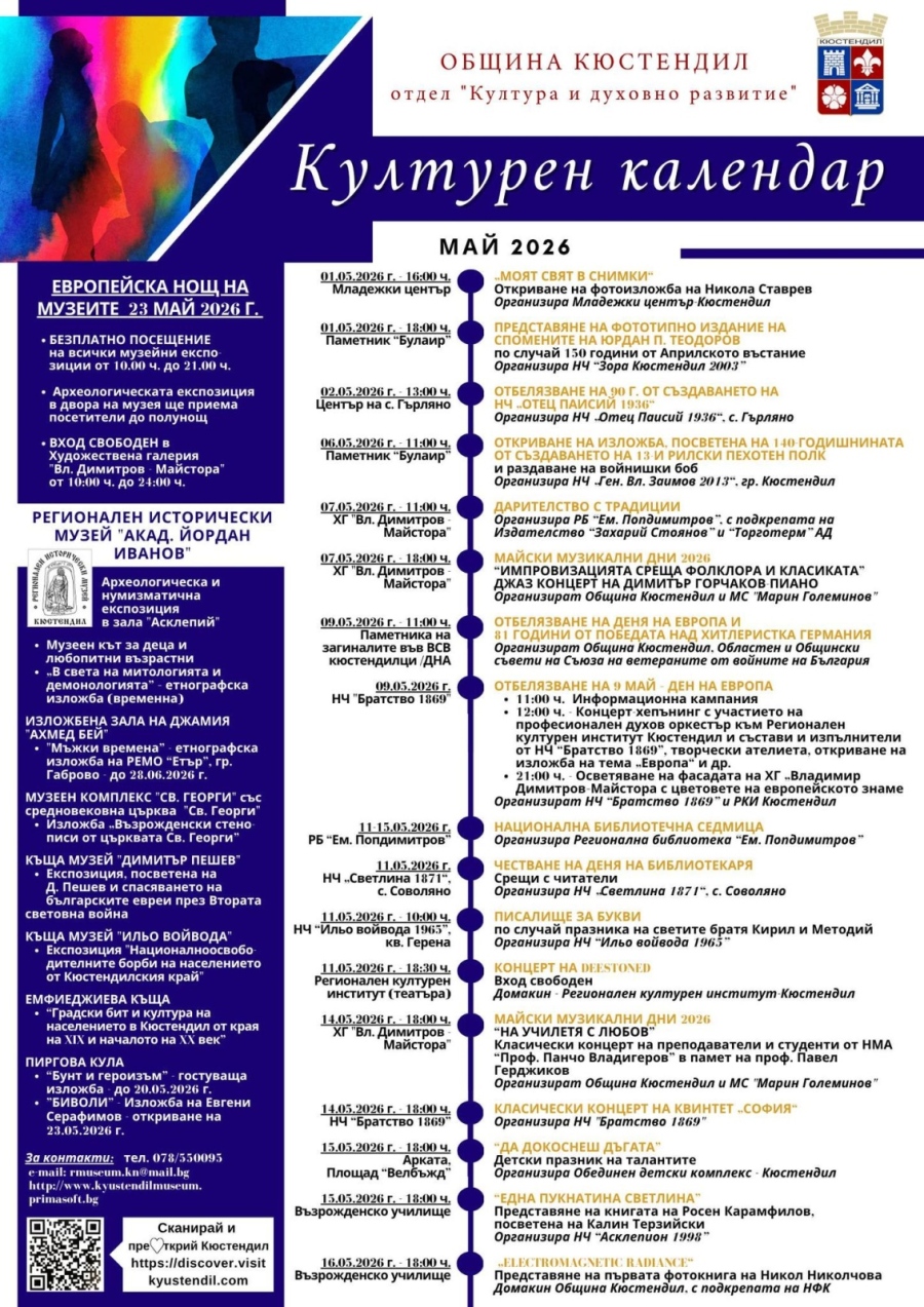 Културен календар на Кюстендил: Пълна програма за май