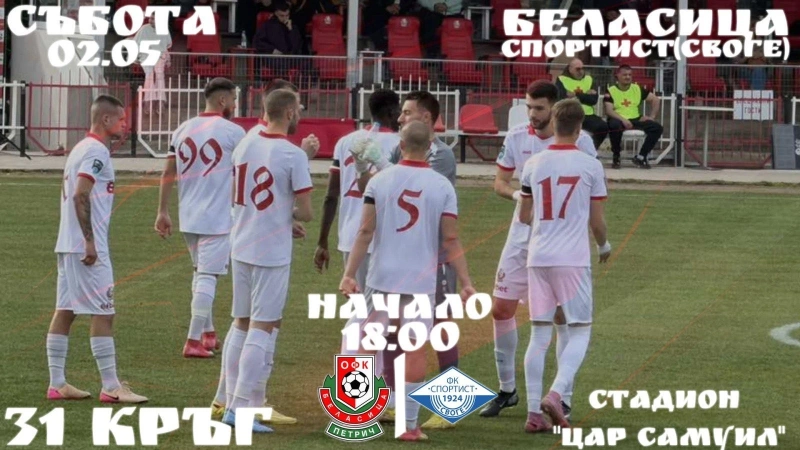 Беласица изпадна от Втора лига