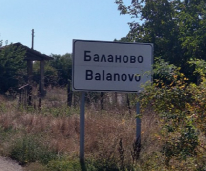 Опасен арсенал в Баланово! Откриха 7 шашки взривно вещество в къщата на 39-годишен мъж