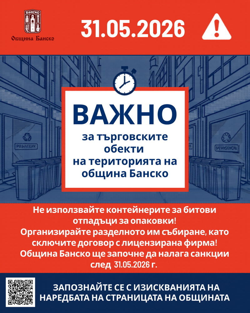 Търговските обекти в Банско под лупа за разделно събиране на отпадъци: Гратисният период изтича на 31 май