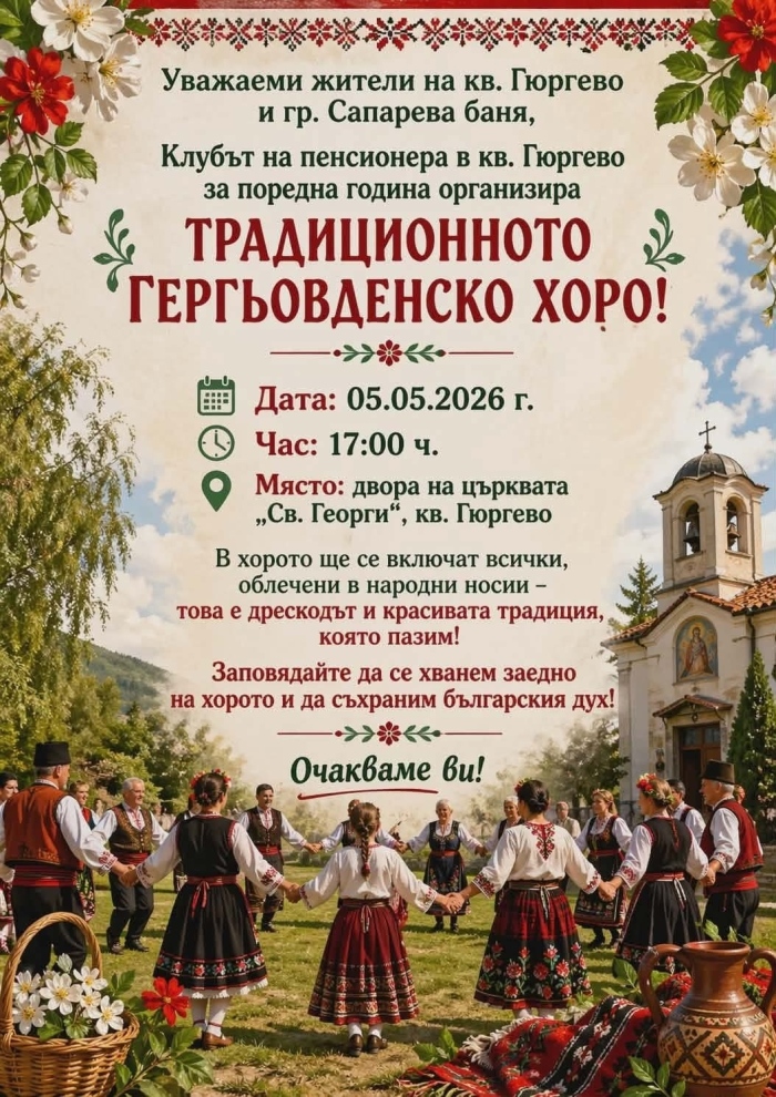 Гергьовденско хоро извиват тази вечер двора на храма „Св. Георги Победоносец“ в Сапарева баня