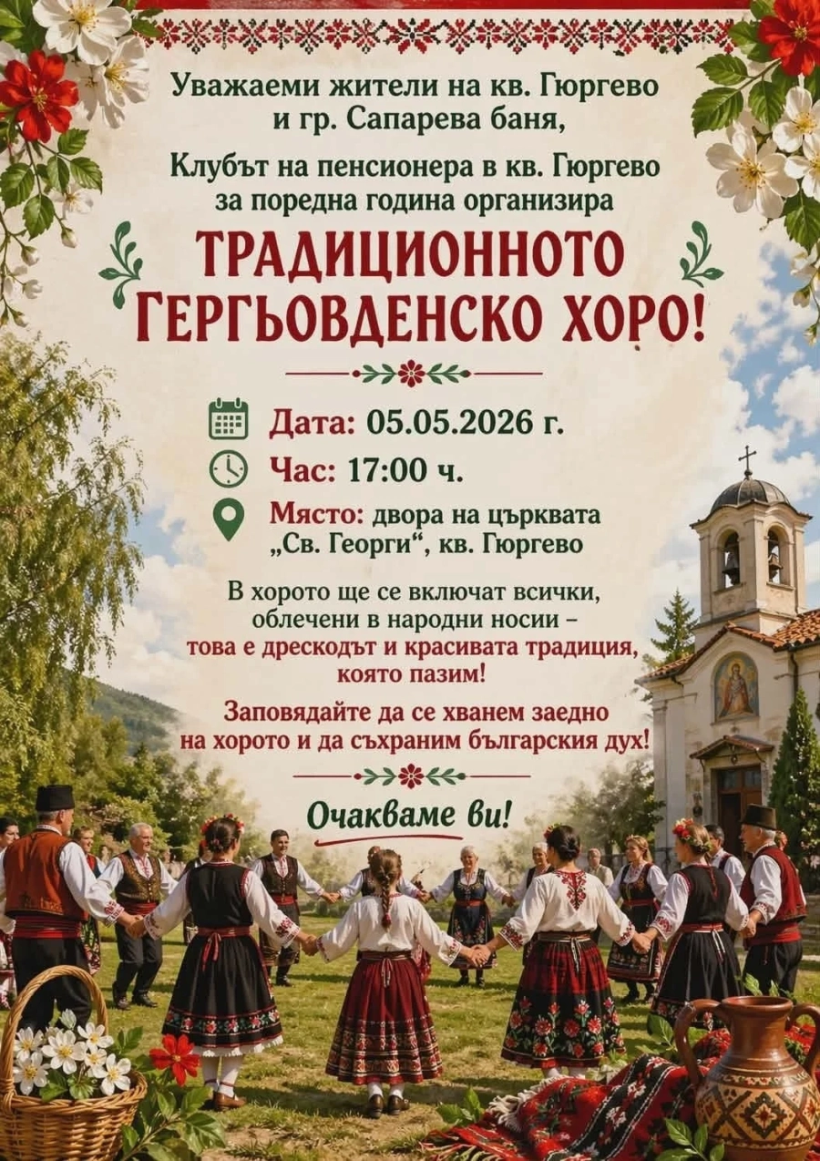 Гергьовденско хоро извиват тази вечер двора на храма „Св. Георги Победоносец“ в Сапарева баня