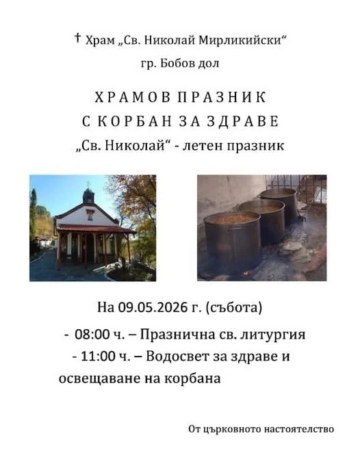 С литургия и курбан за здраве посрещат летния Никулден в Бобов дол