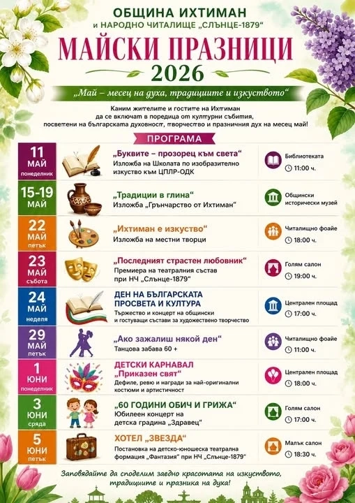 „Майски празници 2026“ превръщат Ихтиман в сцена на изкуство, традиции и детски усмивки