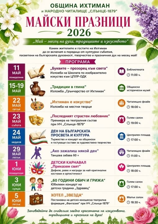 „Майски празници 2026“ превръщат Ихтиман в сцена на изкуство, традиции и детски усмивки