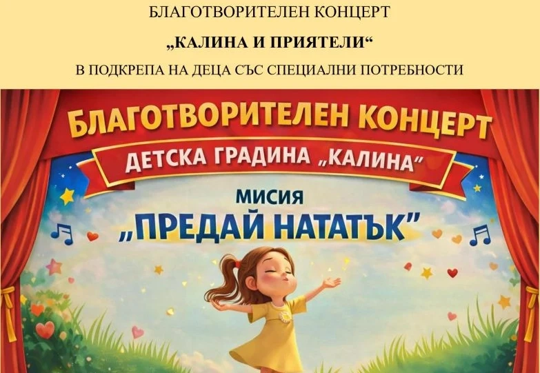В името на добра кауза! ДГ „Калина“ организира благотворителен концерт в Дупница