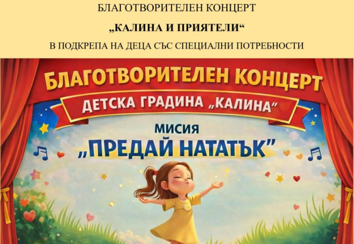 В името на добра кауза! ДГ  „Калина“ организира благотворителен концерт в Дупница  