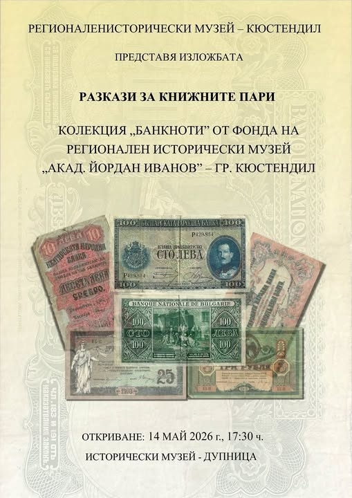 Изложбата „Разкази за книжните пари“ гостува в Дупница