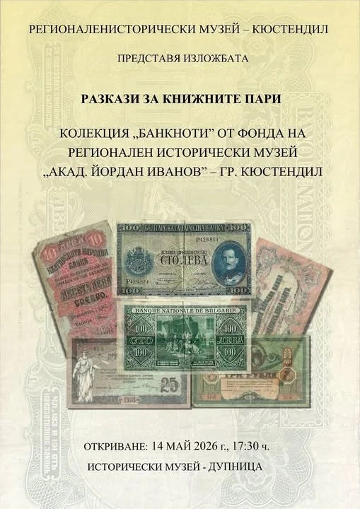 Изложбата „Разкази за книжните пари“ гостува в Дупница