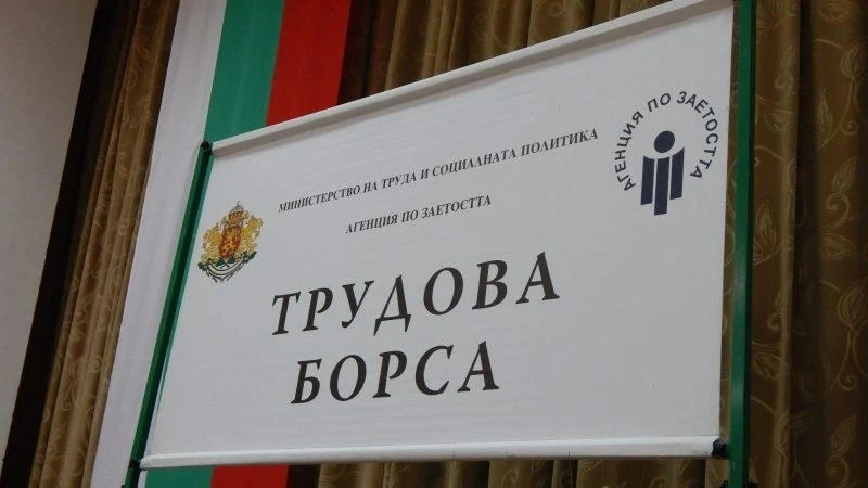 Предстояща трудова борса в Дупница: Бюрото по труда събира 80 безработни и 8 работодатели