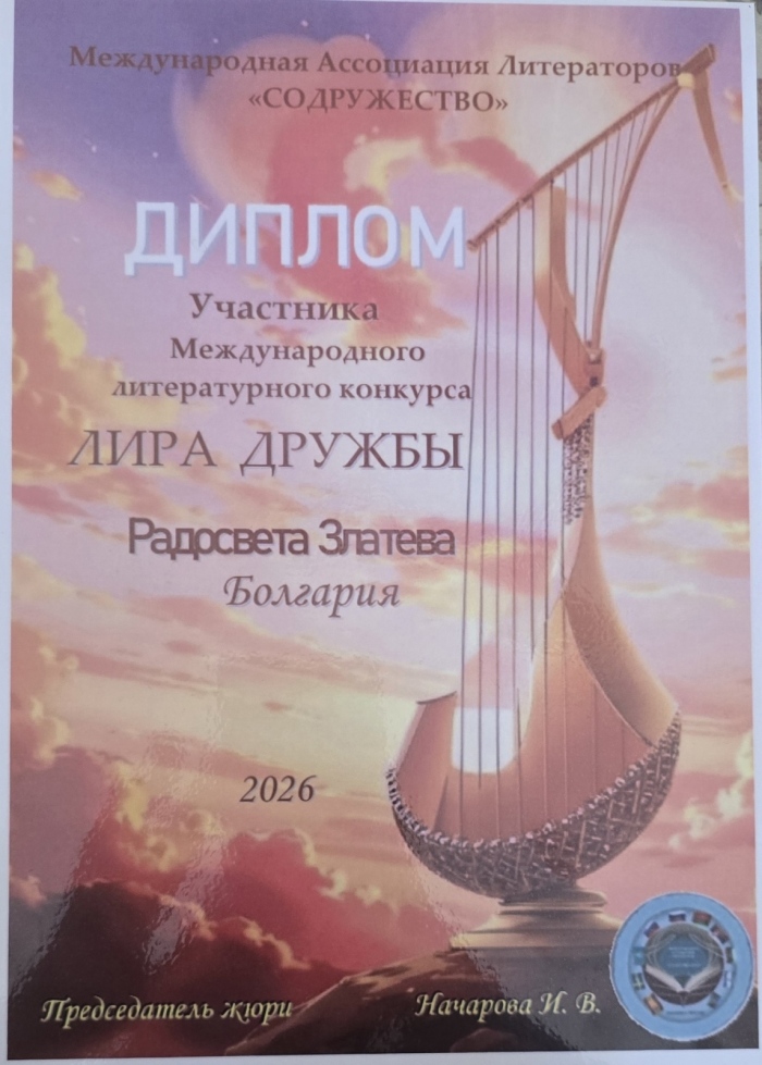 Отличиха Радосвета Златева от Кюстендил с най-висока награда Диплом от Международен литературен конкурс