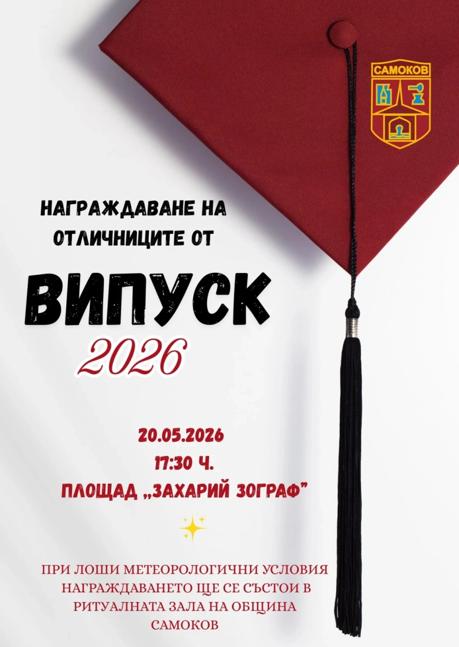 Самоков аплодира своите отличници! Голямо награждаване на Випуск 2026 на централния площад