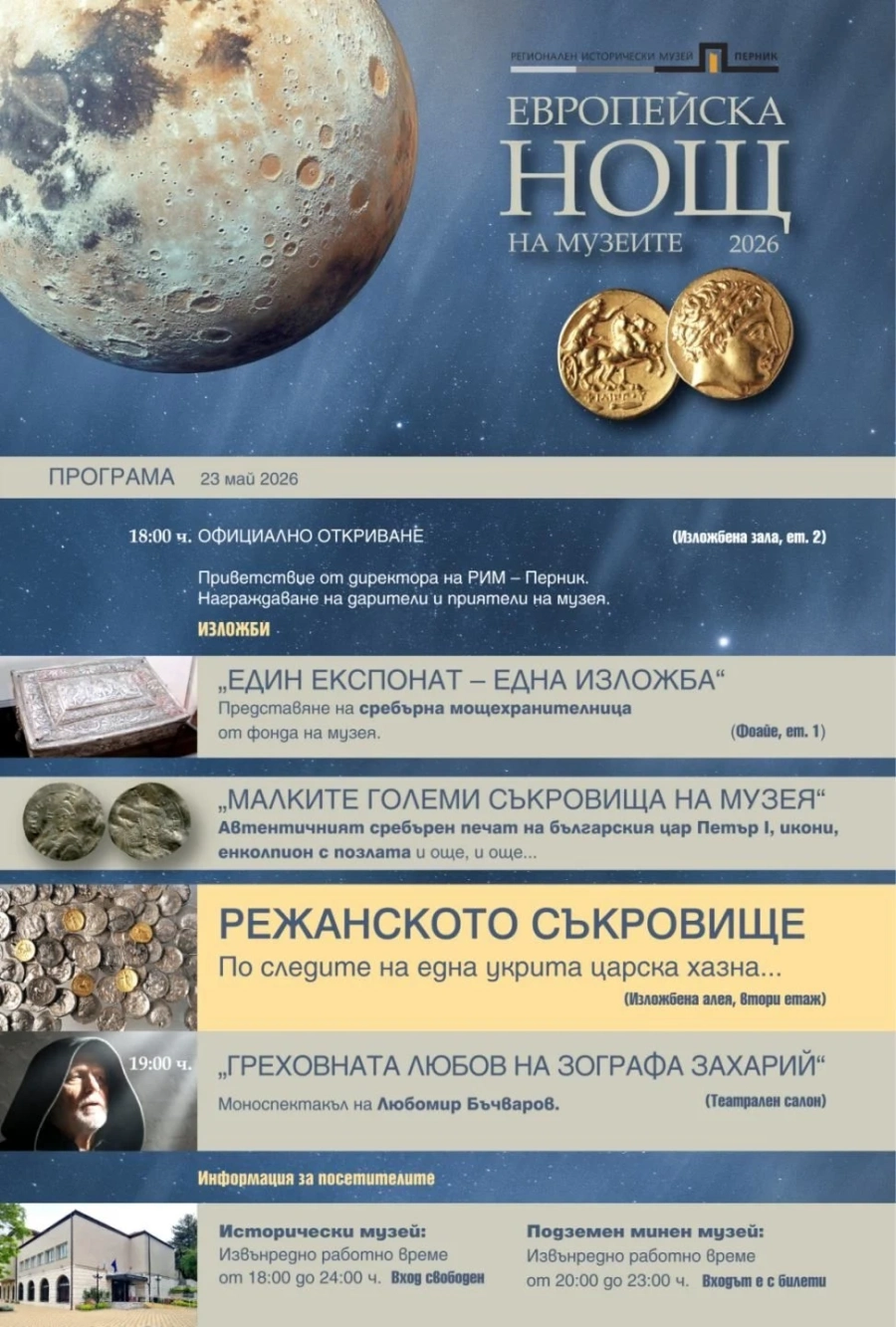 Перник отваря врати за Нощта на музеите: Достъп до уникални експонати, Дали и миньорска история