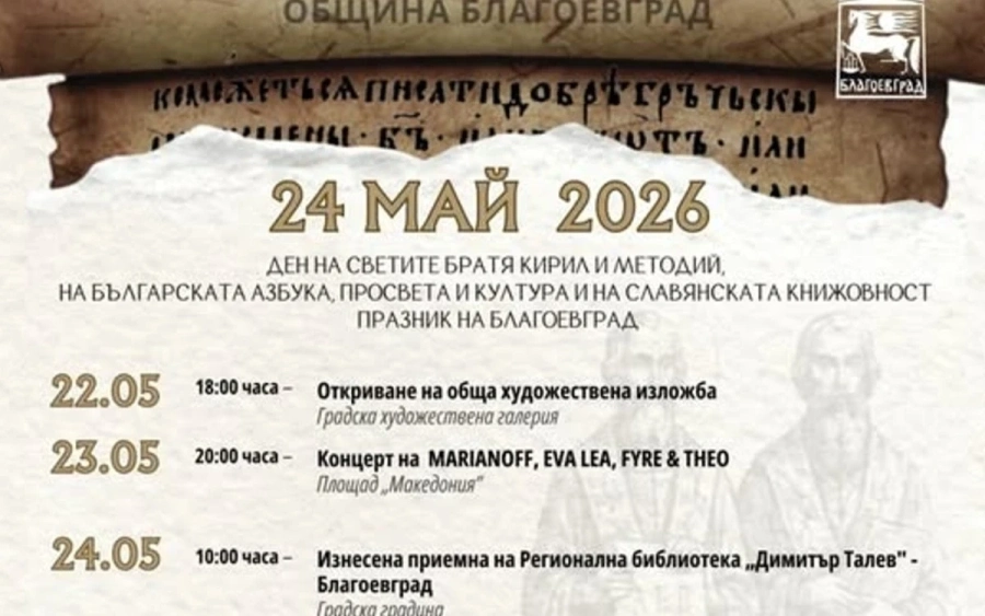 Благоевград празнува 24 май с двудневна програма, шествия и големи концерти