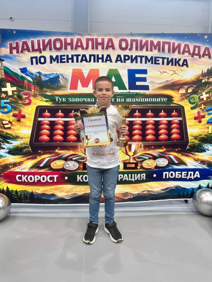 Предпразнично! Супершампион по ментална аритметика донесе гордост за Благоевград