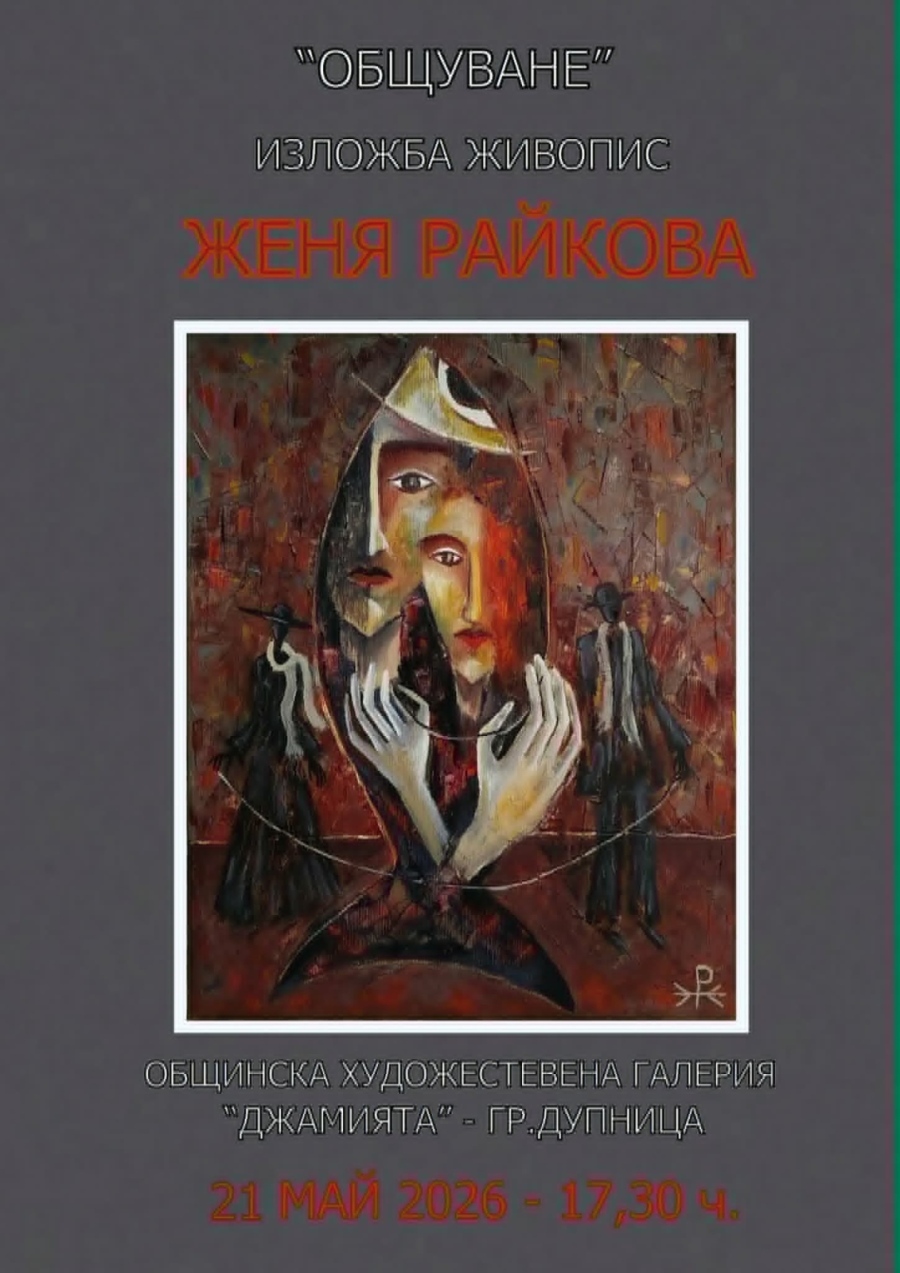 „Общуване“: Живописната изложба на Женя Райкова пристига в галерия „Джамията“ за Майските празници на културата