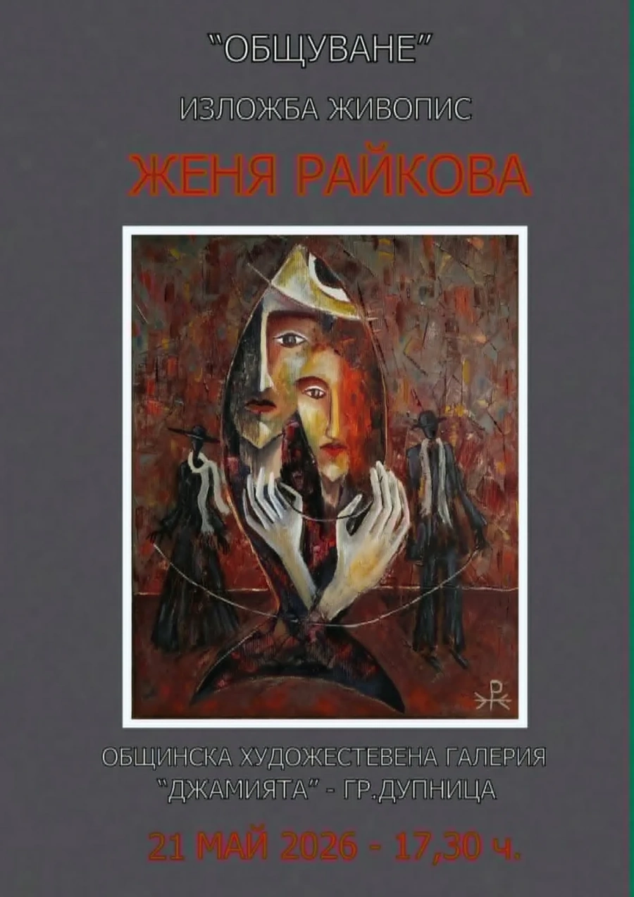 „Общуване“: Живописната изложба на Женя Райкова пристига в галерия „Джамията“ за Майските празници на културата