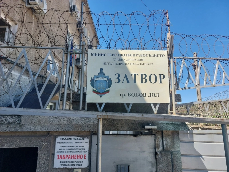Бобов дол е сред първите: Стартираха масови проверки по затворите в страната