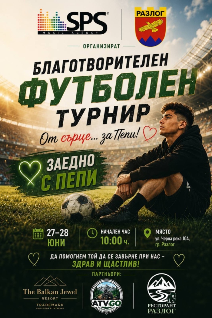Организират благотворителен футболен турнир в Разлог в подкрепа на Пепи
