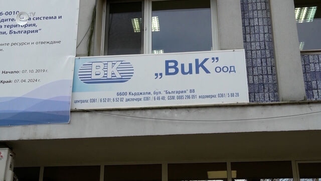 Икономическа полиция влезе във ВиК-Кърджали заради несъбрани вземания за над 40 000 евро