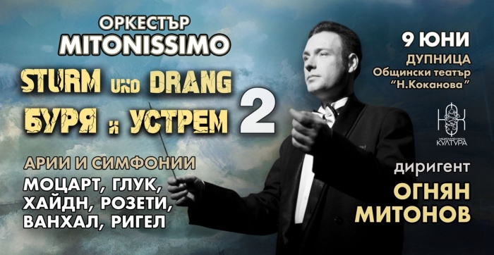 Маестро Огнян Митонов и „Митонисимо“ представят „Буря и устрем в музиката“ в Дупница