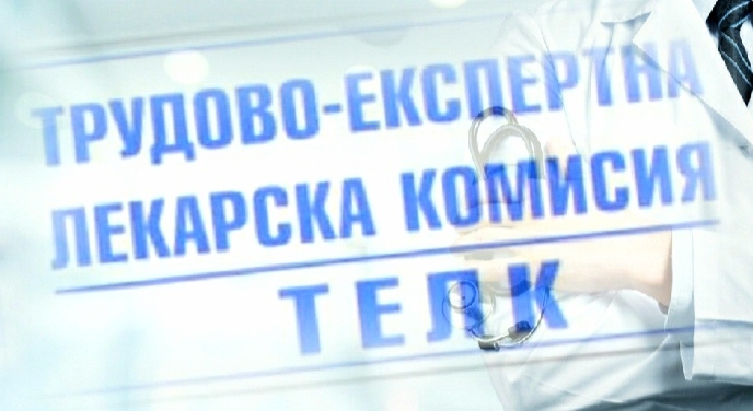 С фалшиво ТЕЛК решение: 20 години жена от Езерче е получавала инвалидна пенсия