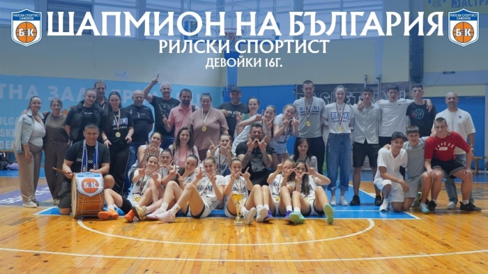 Силен сезон при подрастващите! Четири отличия спечели баскетболния „Рилски спортист“