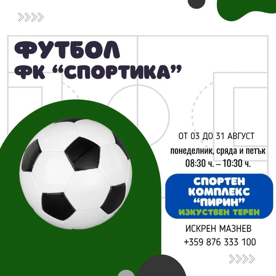 Безплатни летни спортни занимания за ученици организират в Благоевград