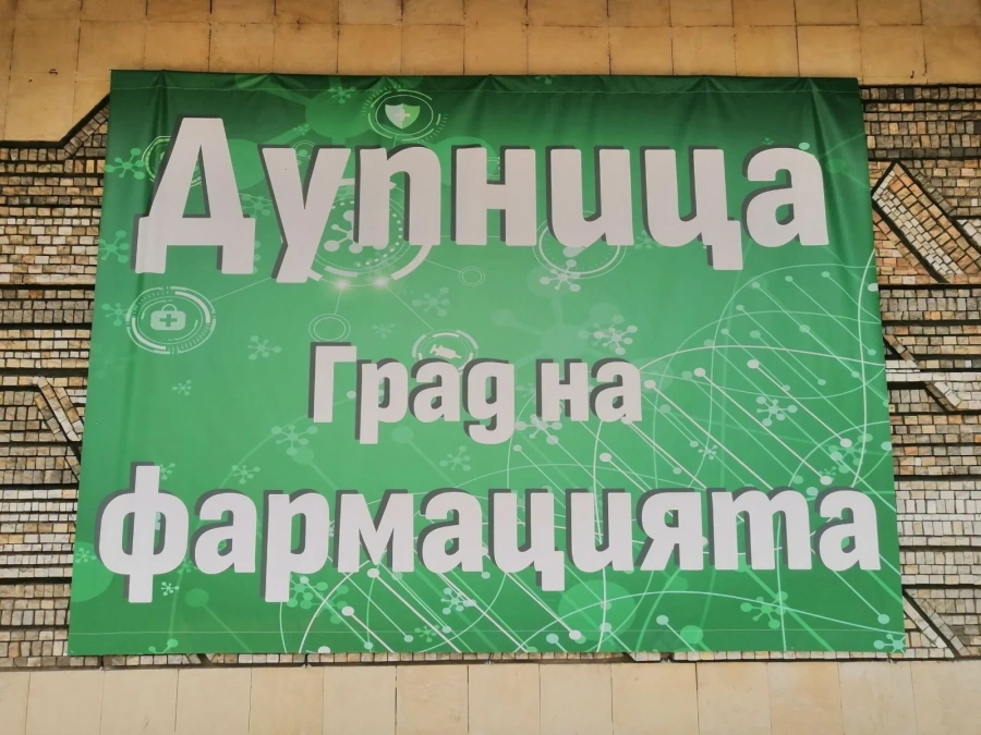 Дупница отличава заслужили личности за приноса им към фармацията