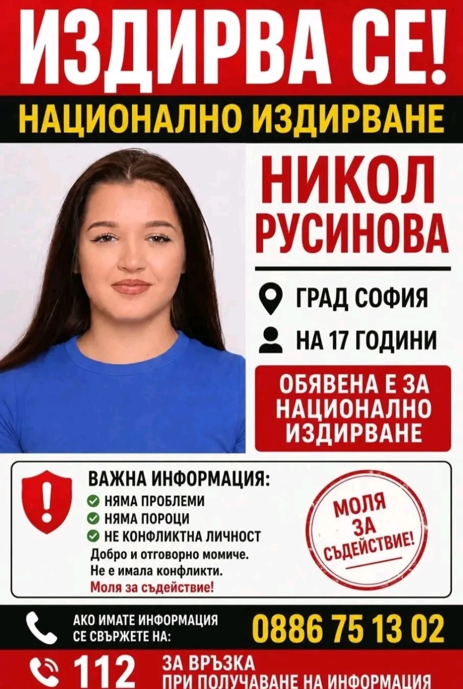 Обявиха за издирване 17-годишната Никол Русинова, изчезнала в София