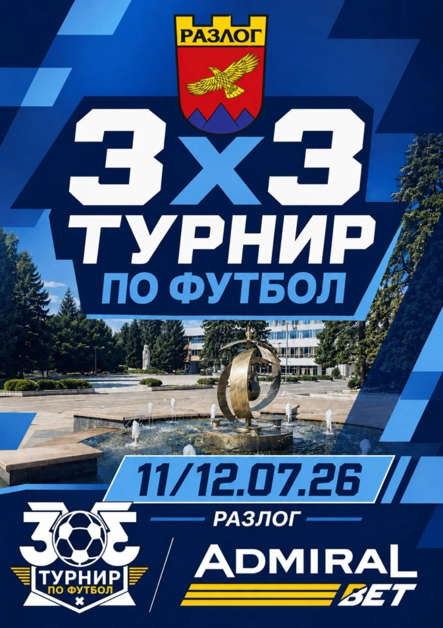 Турнирът „3х3 Футбол България“ идва в Разлог