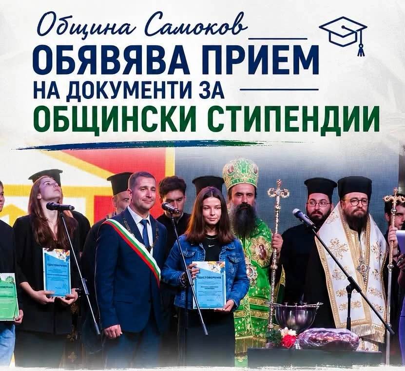 Община Самоков отваря прием за общински стипендии за даровити ученици