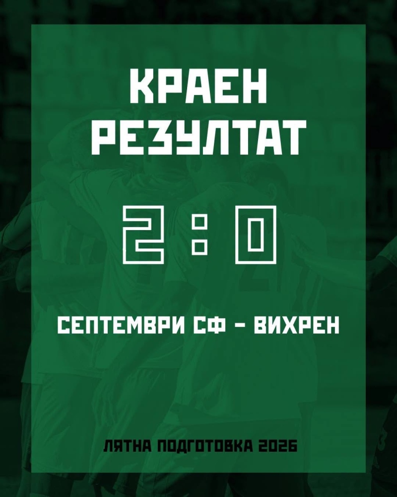 Септември (София) надделя с 2:0 над Вихрен в Разлог