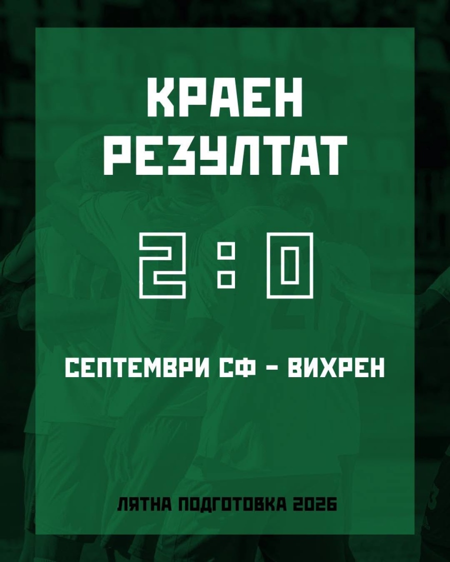 Септември (София) надделя с 2:0 над Вихрен в Разлог