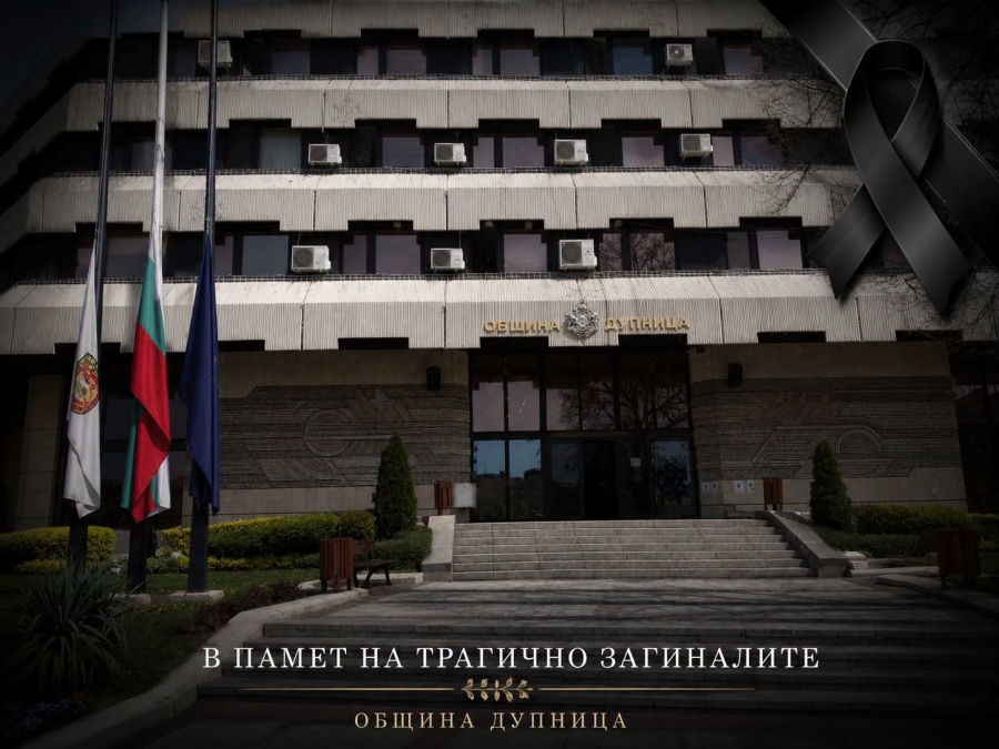 Дупница е в траур заради трагедията в Струма